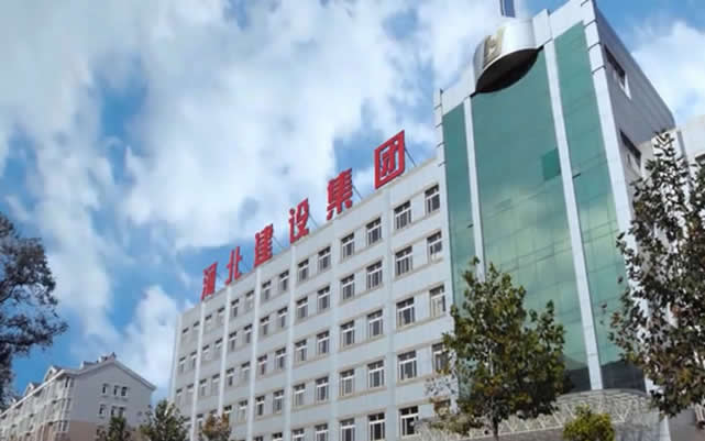 鱼峰河北建设集团