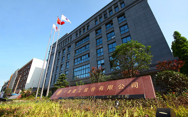 鱼峰宁波建工股份有限公司